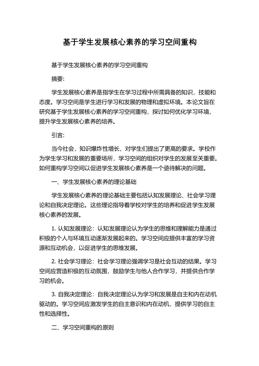 基于学生发展核心素养的学习空间重构