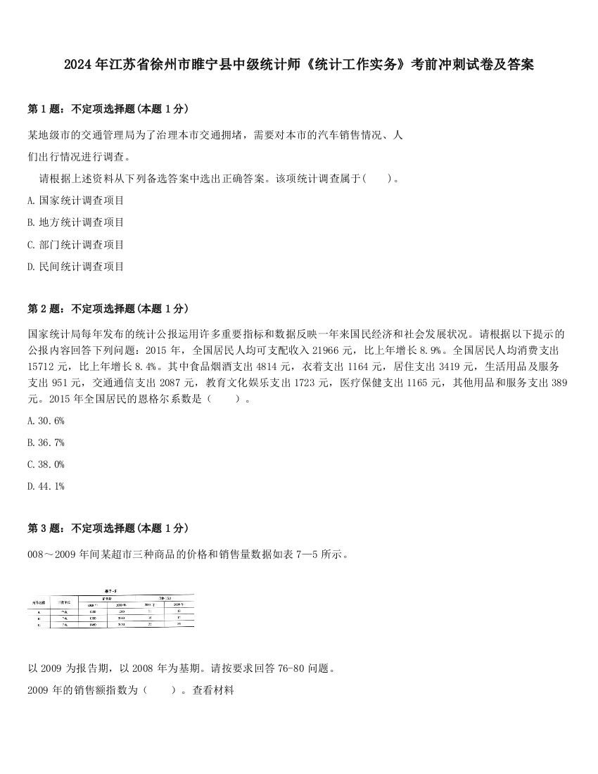 2024年江苏省徐州市睢宁县中级统计师《统计工作实务》考前冲刺试卷及答案