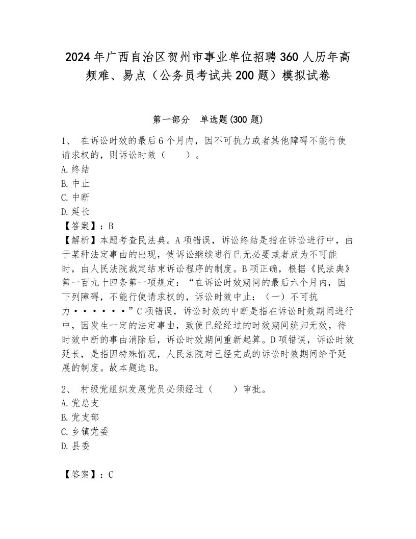 2024年广西自治区贺州市事业单位招聘360人历年高频难、易点（公务员考试共200题）模拟试卷及答案（网校专用）