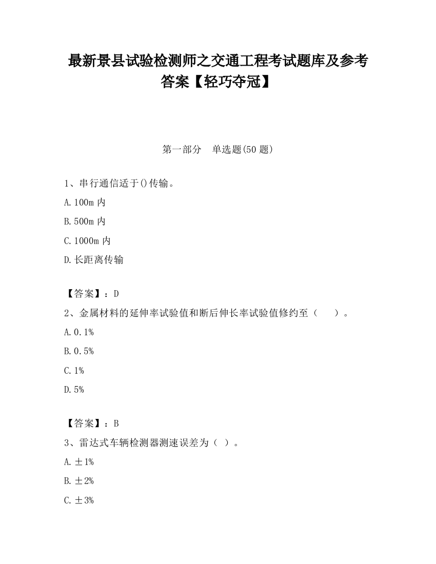 最新景县试验检测师之交通工程考试题库及参考答案【轻巧夺冠】