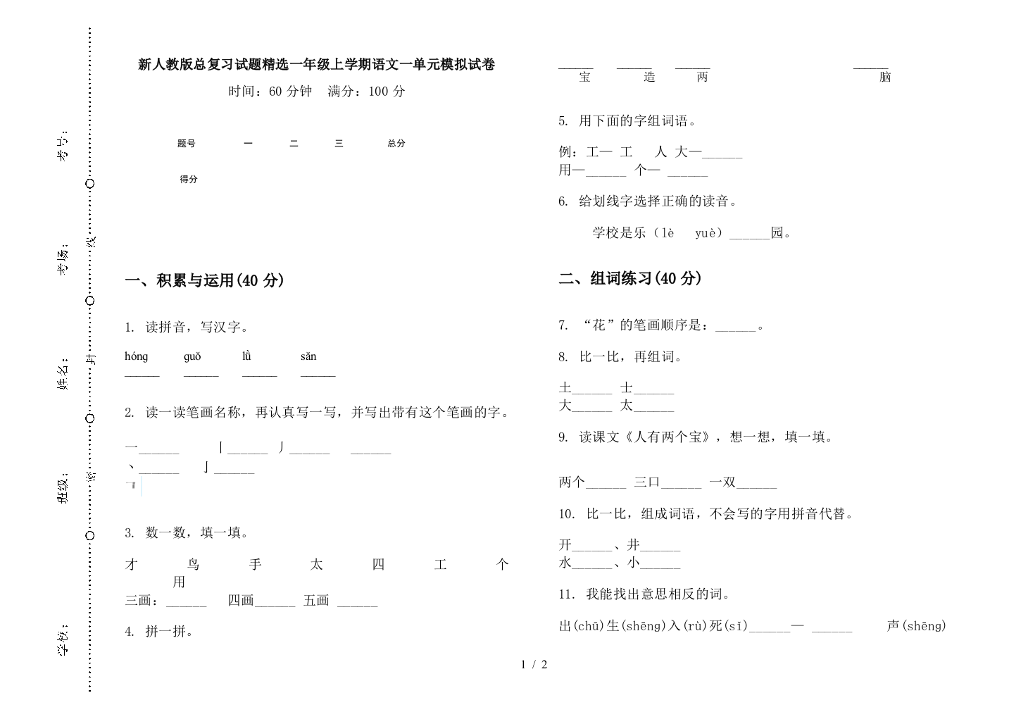 新人教版总复习试题精选一年级上学期语文一单元模拟试卷