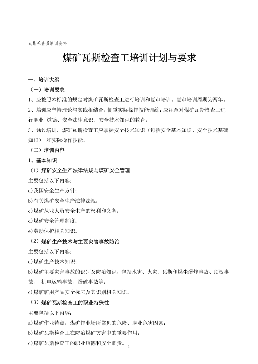 煤矿瓦斯检查工安全技术培训大纲及考核要求