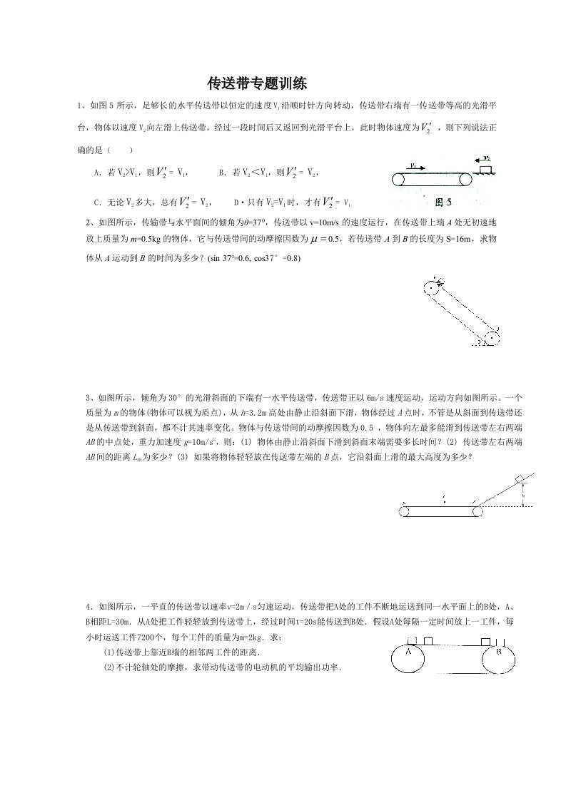 传送带精品专题训练带答案