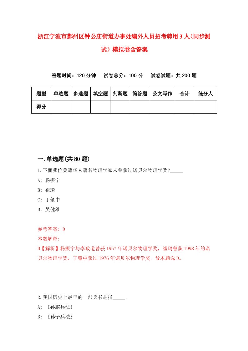 浙江宁波市鄞州区钟公庙街道办事处编外人员招考聘用3人同步测试模拟卷含答案2