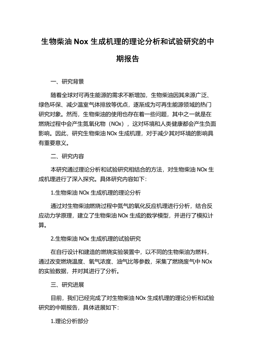 生物柴油Nox生成机理的理论分析和试验研究的中期报告