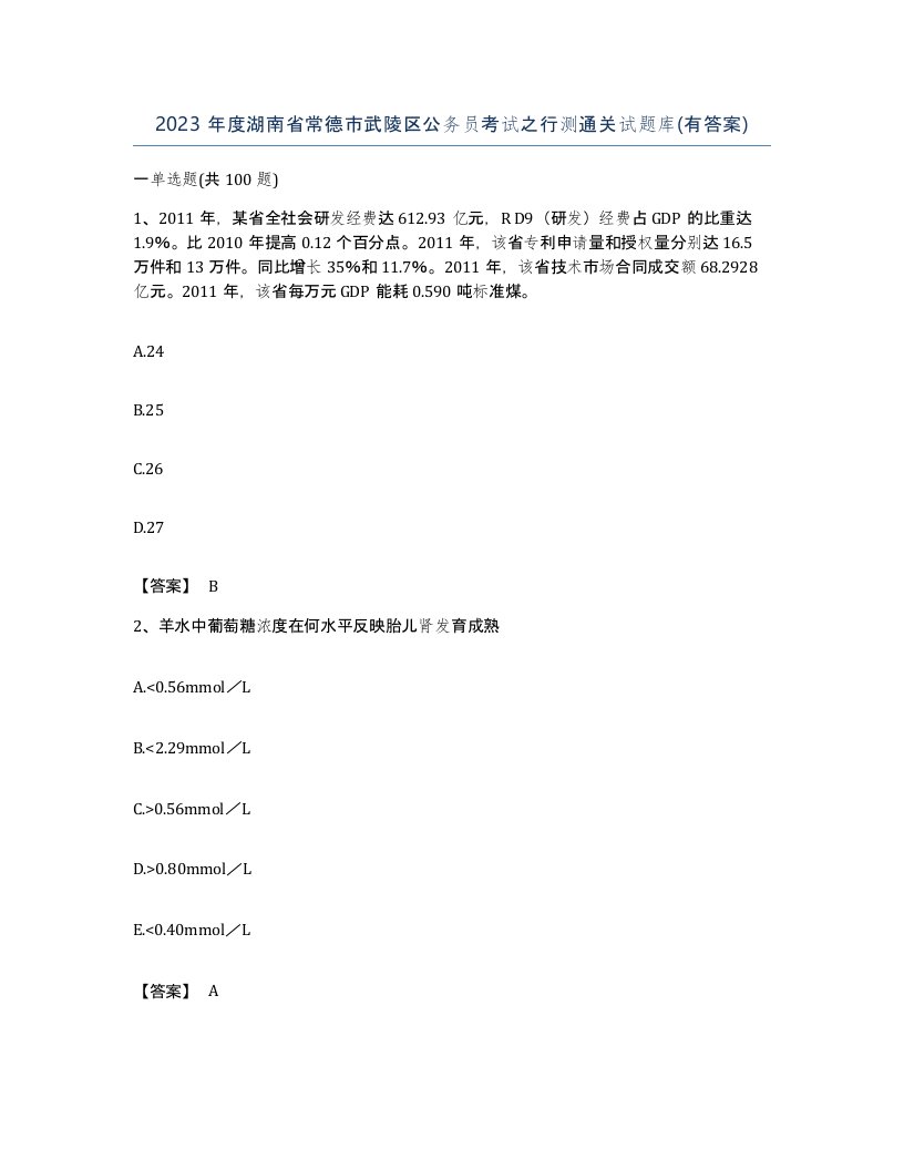 2023年度湖南省常德市武陵区公务员考试之行测通关试题库有答案