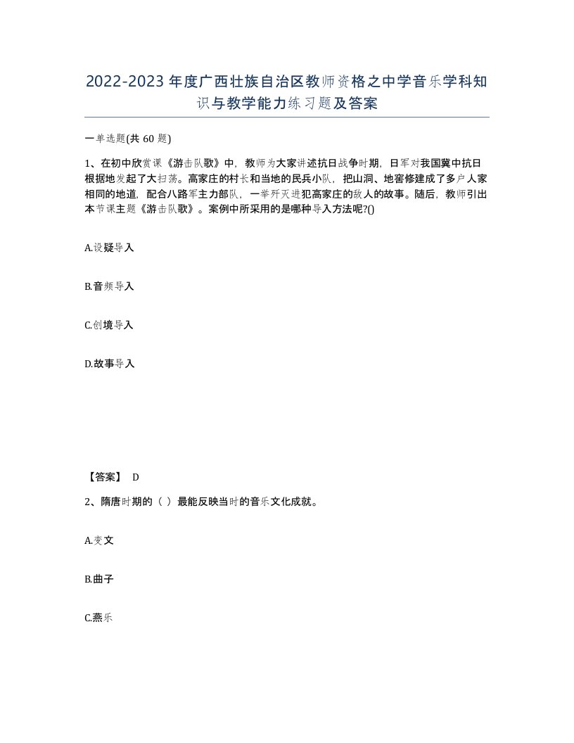 2022-2023年度广西壮族自治区教师资格之中学音乐学科知识与教学能力练习题及答案