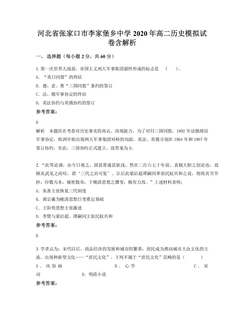 河北省张家口市李家堡乡中学2020年高二历史模拟试卷含解析