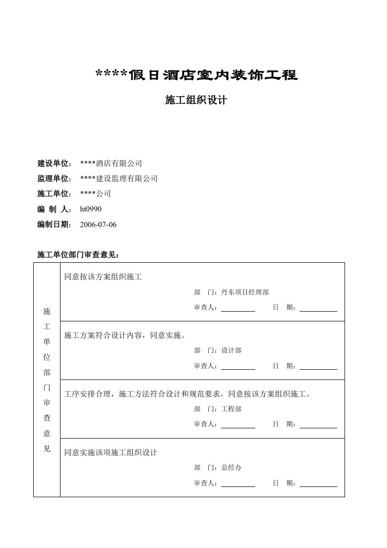 某五星级宾馆装饰施工组织设计方案