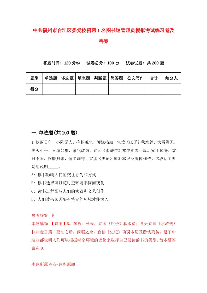 中共福州市台江区委党校招聘1名图书馆管理员模拟考试练习卷及答案第0期