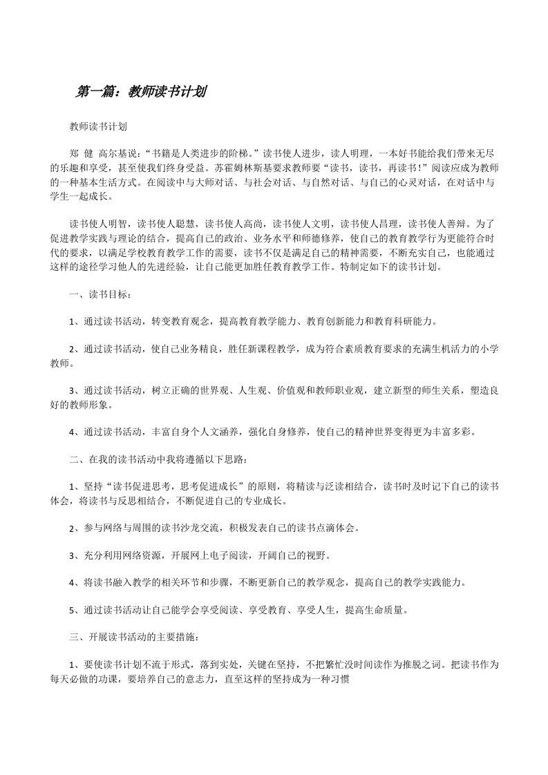 教师读书计划（全文5篇）[修改版]