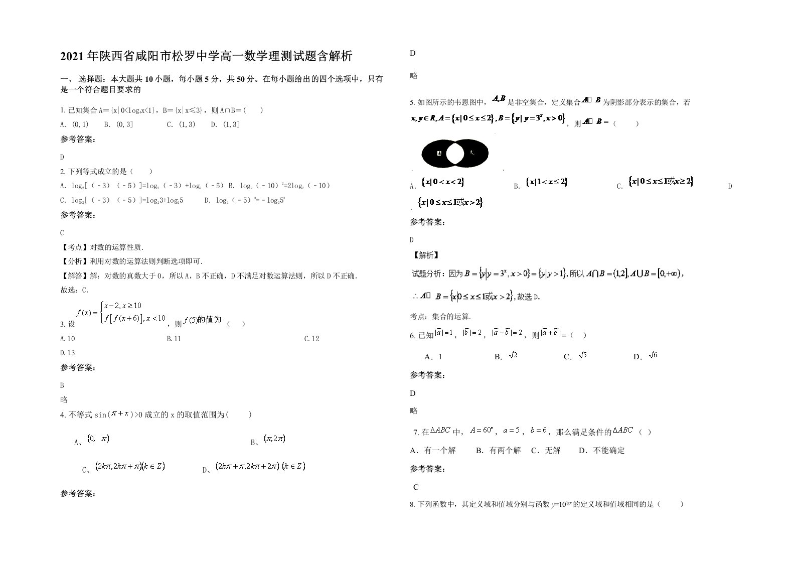 2021年陕西省咸阳市松罗中学高一数学理测试题含解析