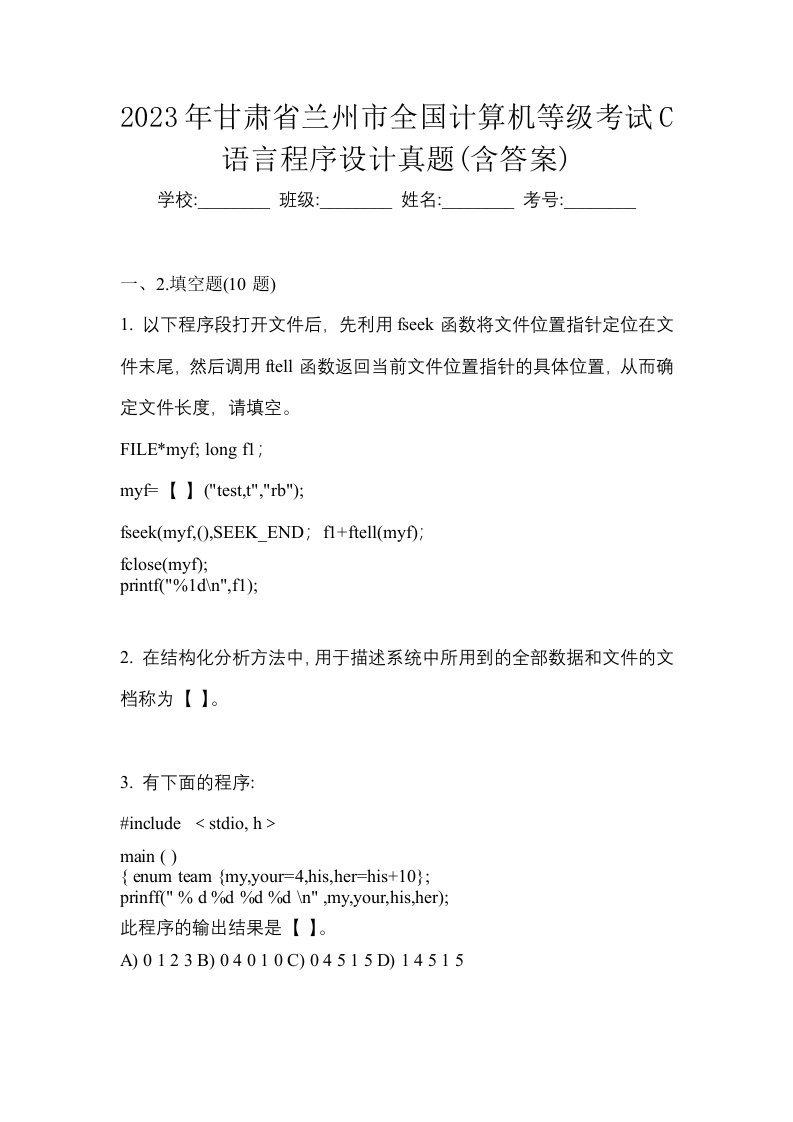 2023年甘肃省兰州市全国计算机等级考试C语言程序设计真题含答案