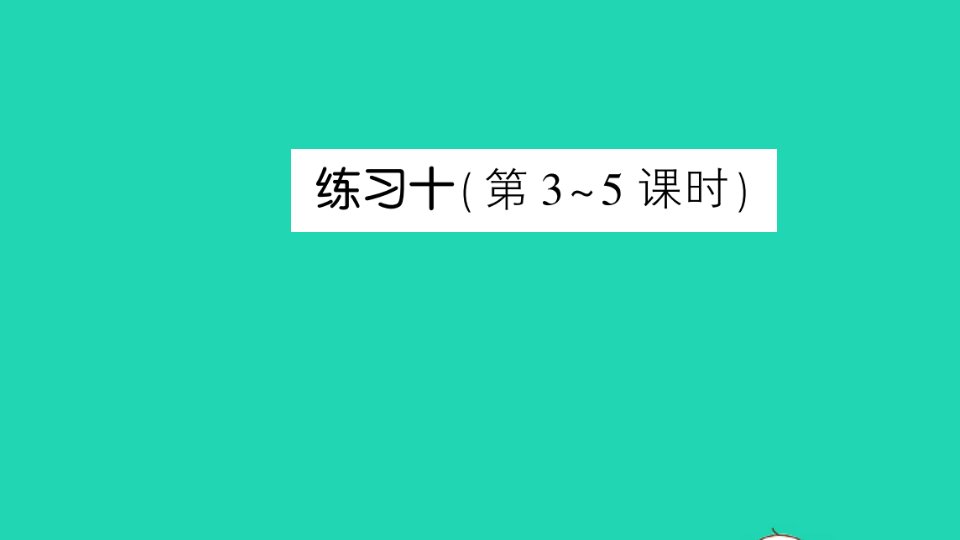 四年级数学下册六运算律练习十作业课件苏教版