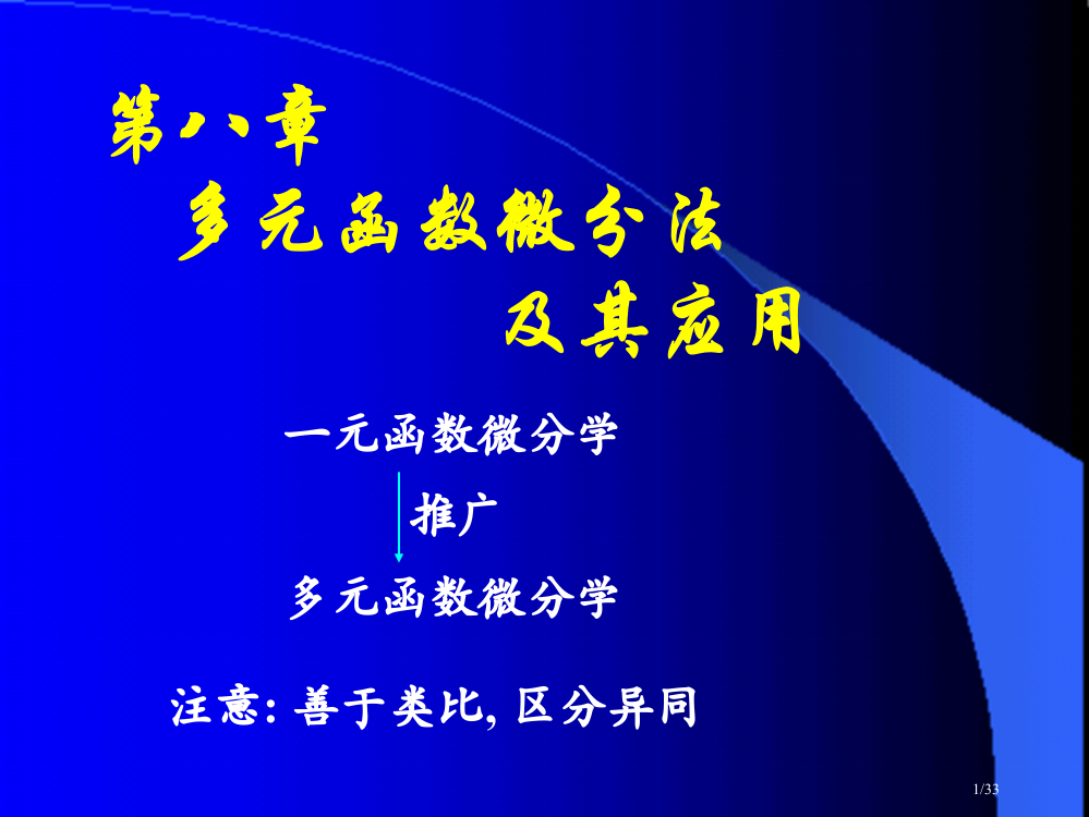 高等数学同济大学下第81基本概念省公开课金奖全国赛课一等奖微课获奖PPT课件