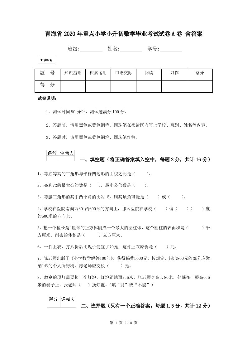 青海省2020年重点小学小升初数学毕业考试试卷A卷