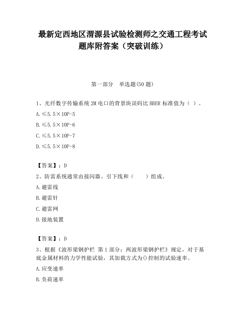 最新定西地区渭源县试验检测师之交通工程考试题库附答案（突破训练）