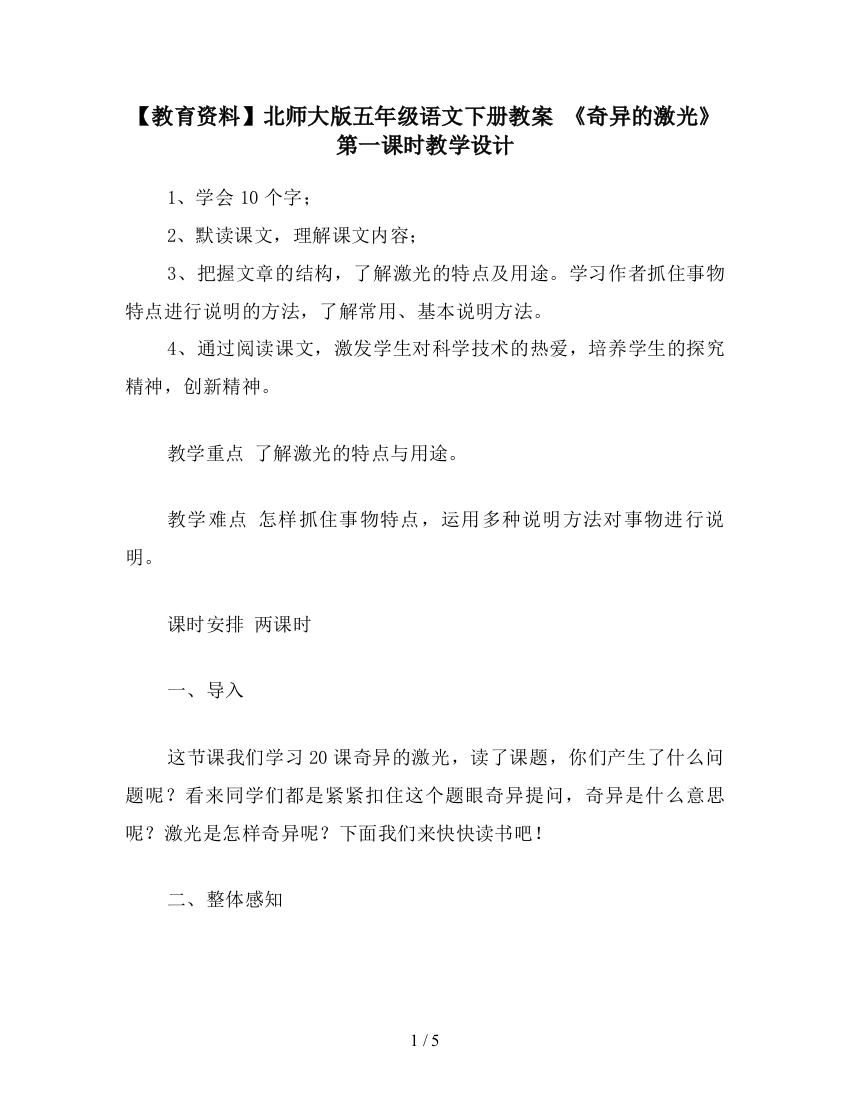 【教育资料】北师大版五年级语文下册教案-《奇异的激光》第一课时教学设计