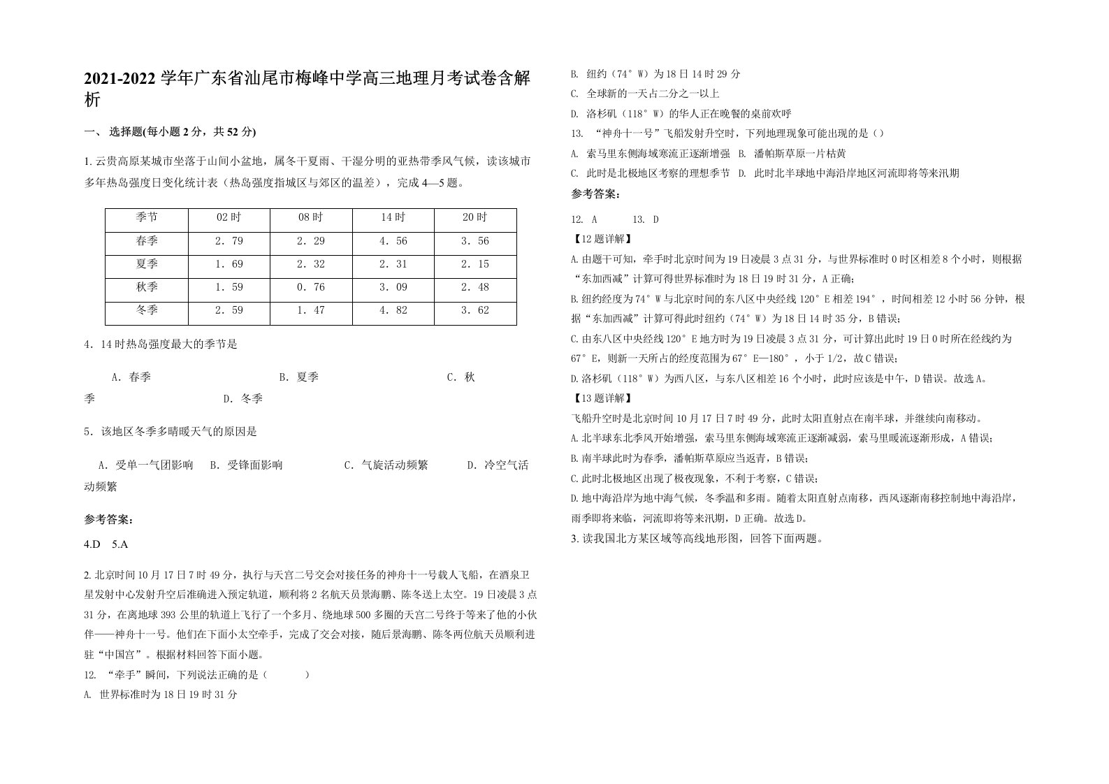 2021-2022学年广东省汕尾市梅峰中学高三地理月考试卷含解析