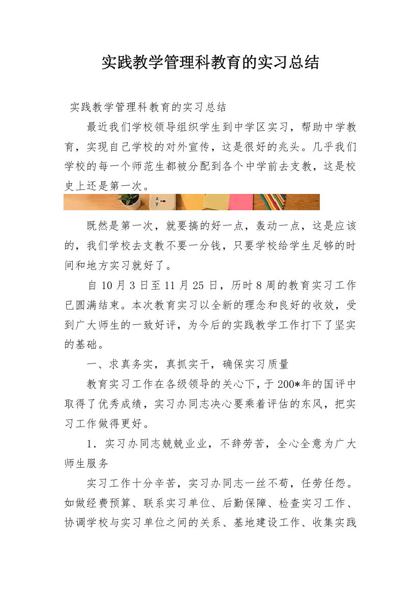 实践教学管理科教育的实习总结