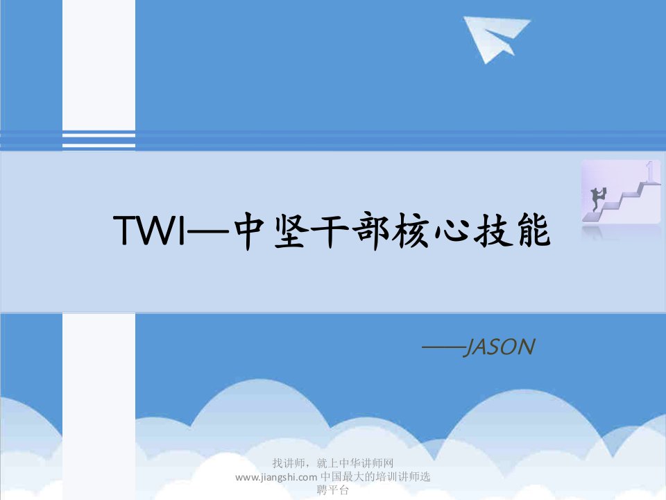 领导管理技能-瓮春春：TWI—中坚干部核心技能