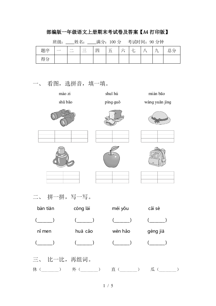 部编版一年级语文上册期末考试卷及答案【A4打印版】