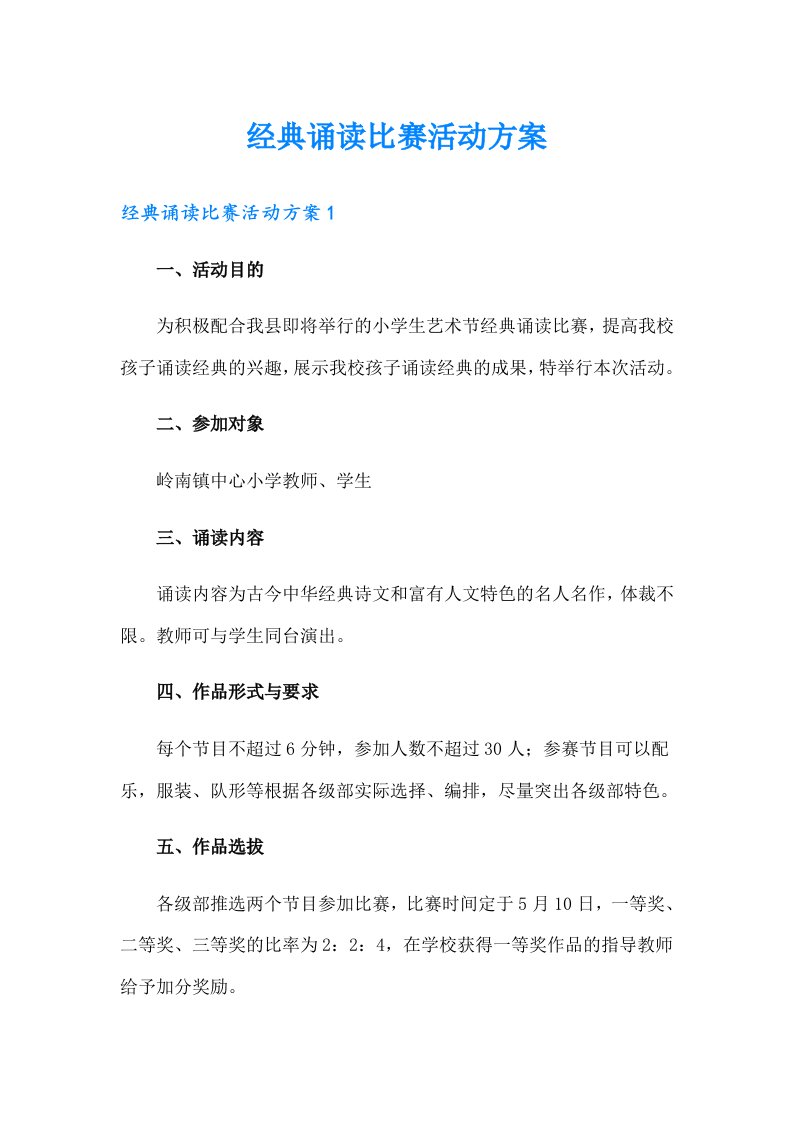 经典诵读比赛活动方案