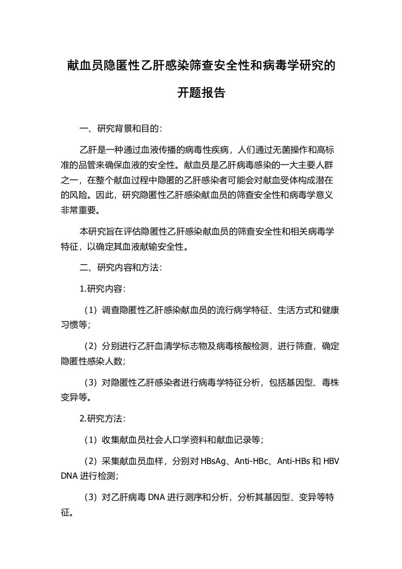 献血员隐匿性乙肝感染筛查安全性和病毒学研究的开题报告