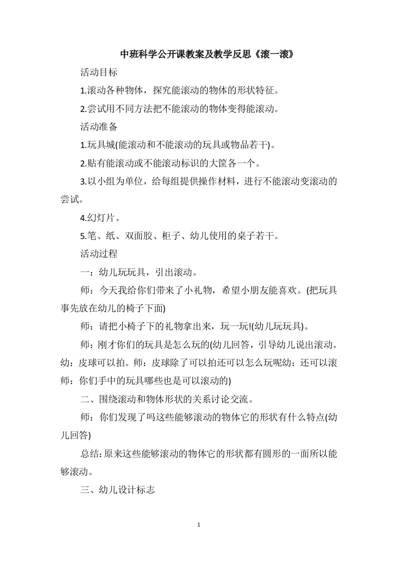 中班科学公开课教案及教学反思《滚一滚》