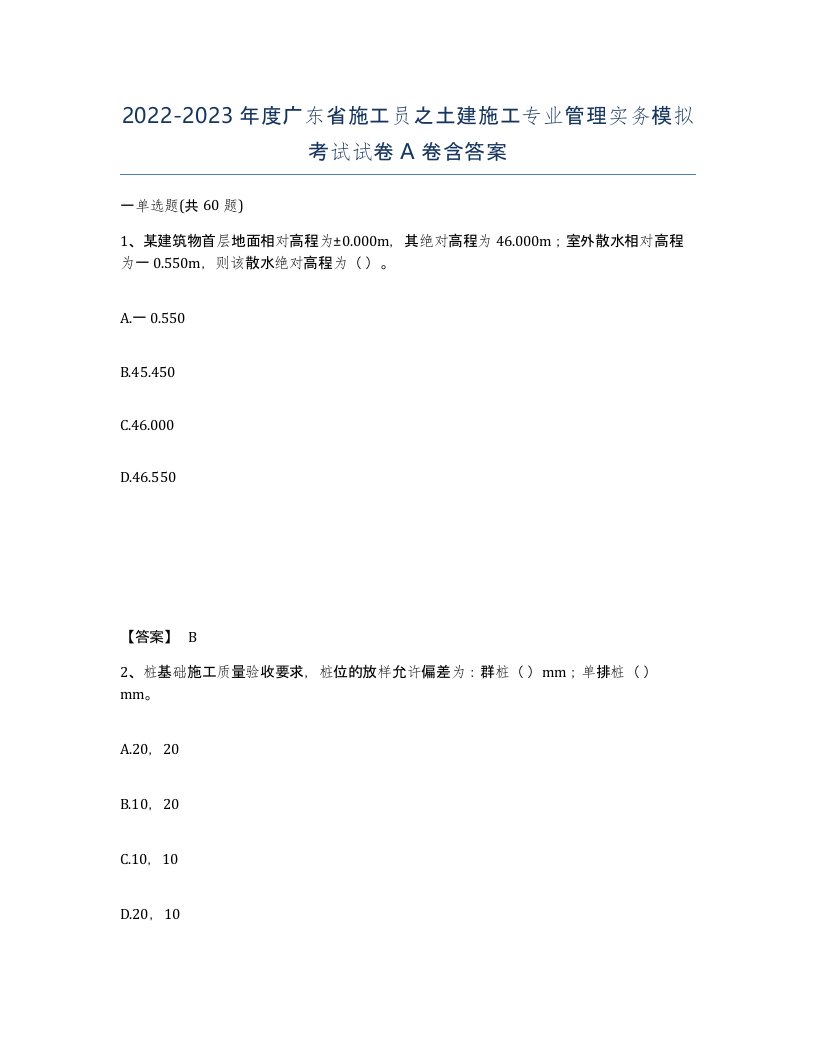 2022-2023年度广东省施工员之土建施工专业管理实务模拟考试试卷A卷含答案