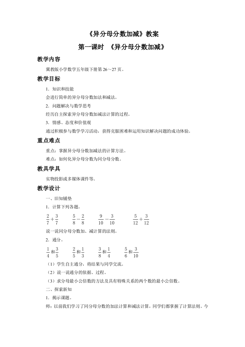 《异分母分数加减》教案