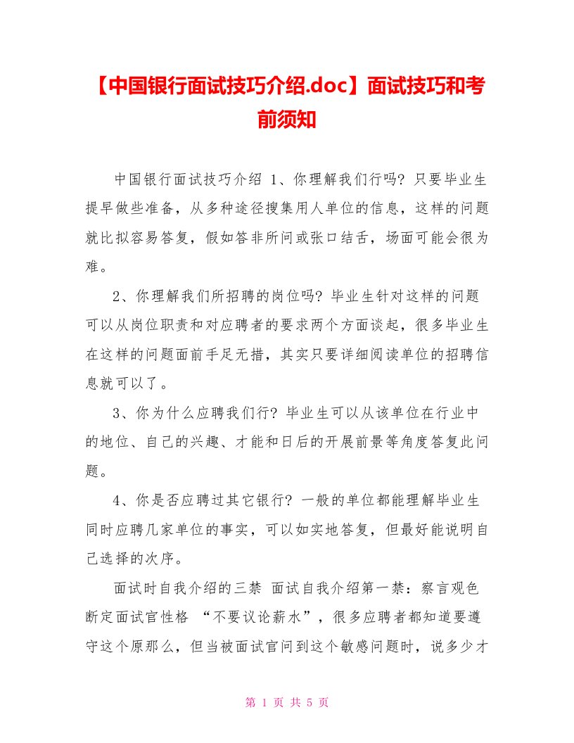 【中国银行面试技巧介绍.doc】面试技巧和注意事项