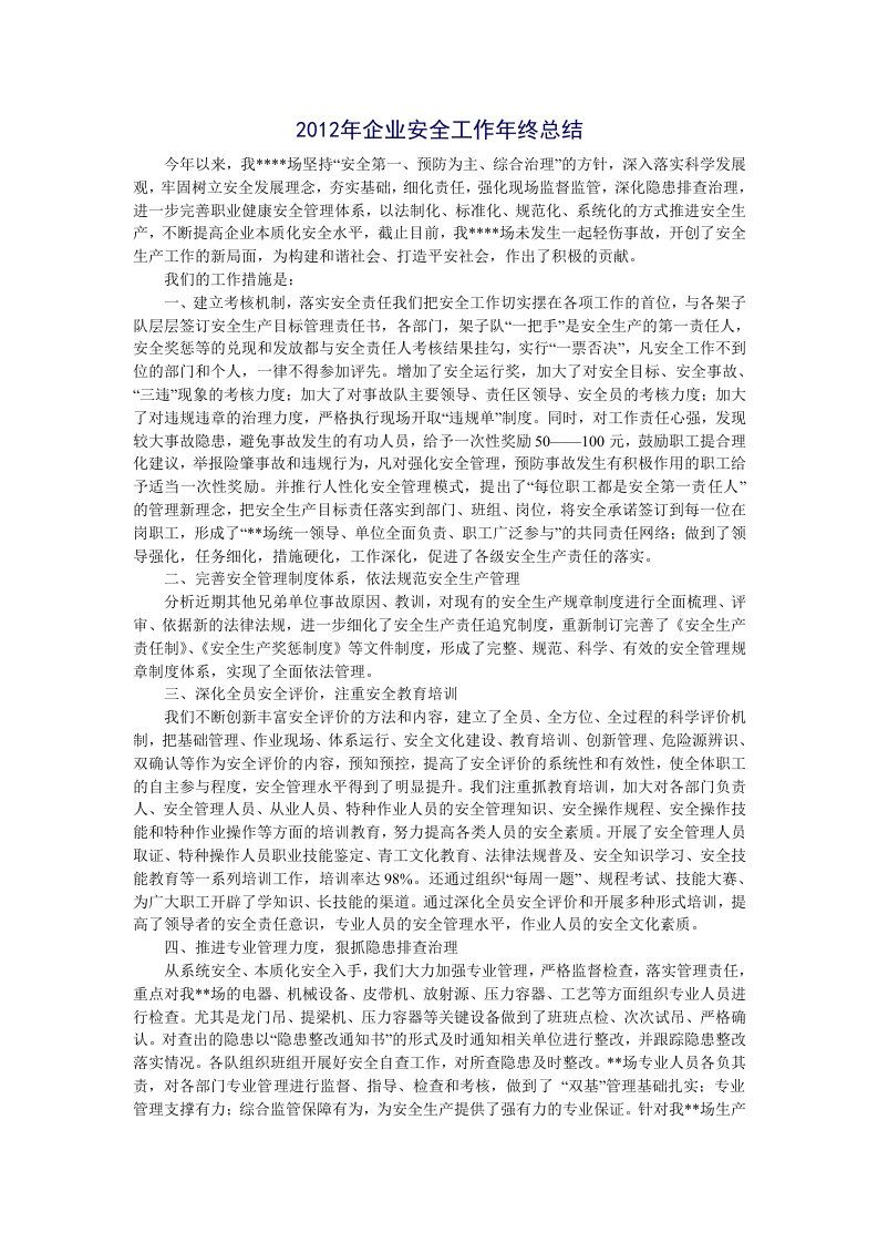 2012年企业安全工作年终总结