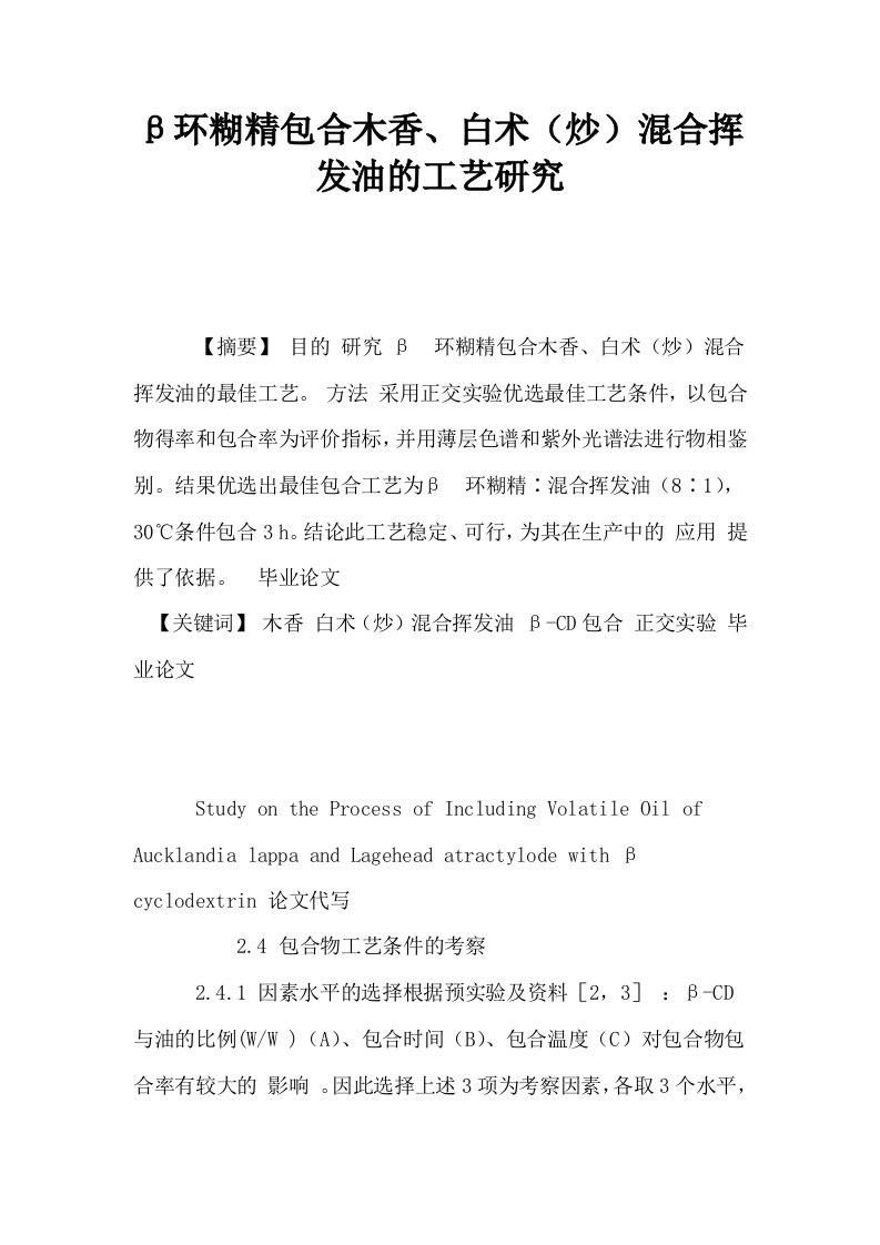 β环糊精包合木香白术炒混合挥发油的工艺研究