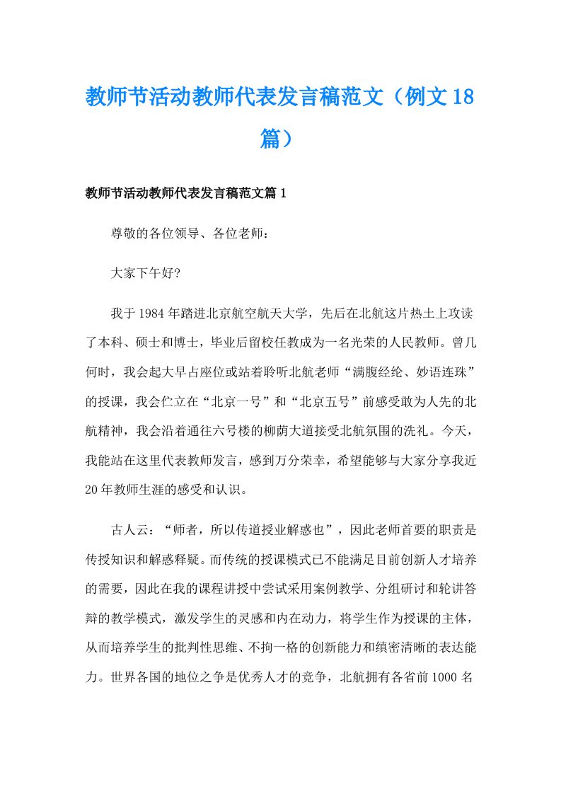 教师节活动教师代表发言稿范文（例文18篇）