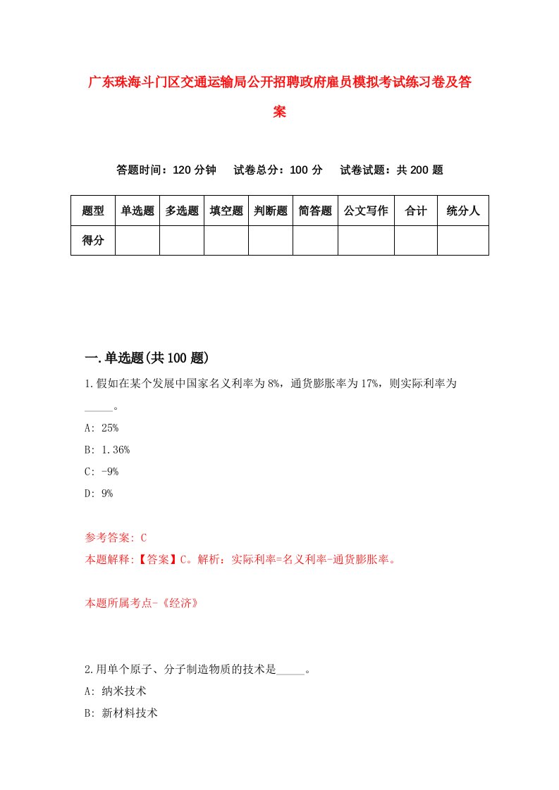 广东珠海斗门区交通运输局公开招聘政府雇员模拟考试练习卷及答案2