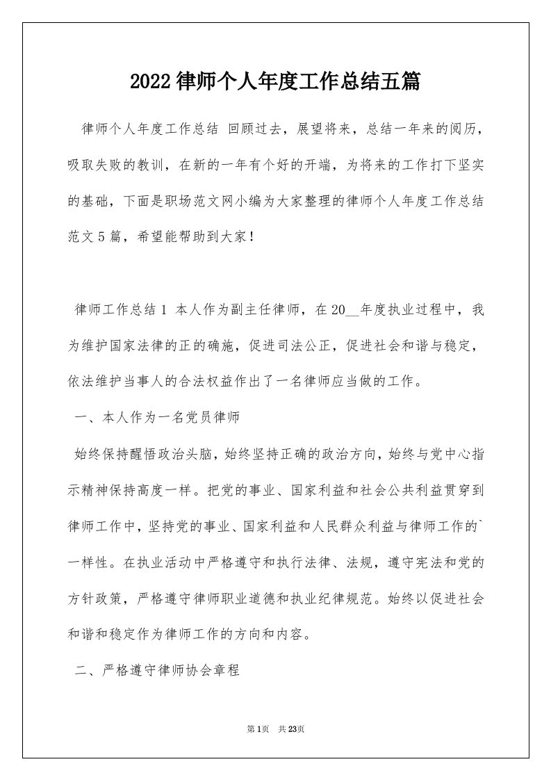 2022律师个人年度工作总结五篇