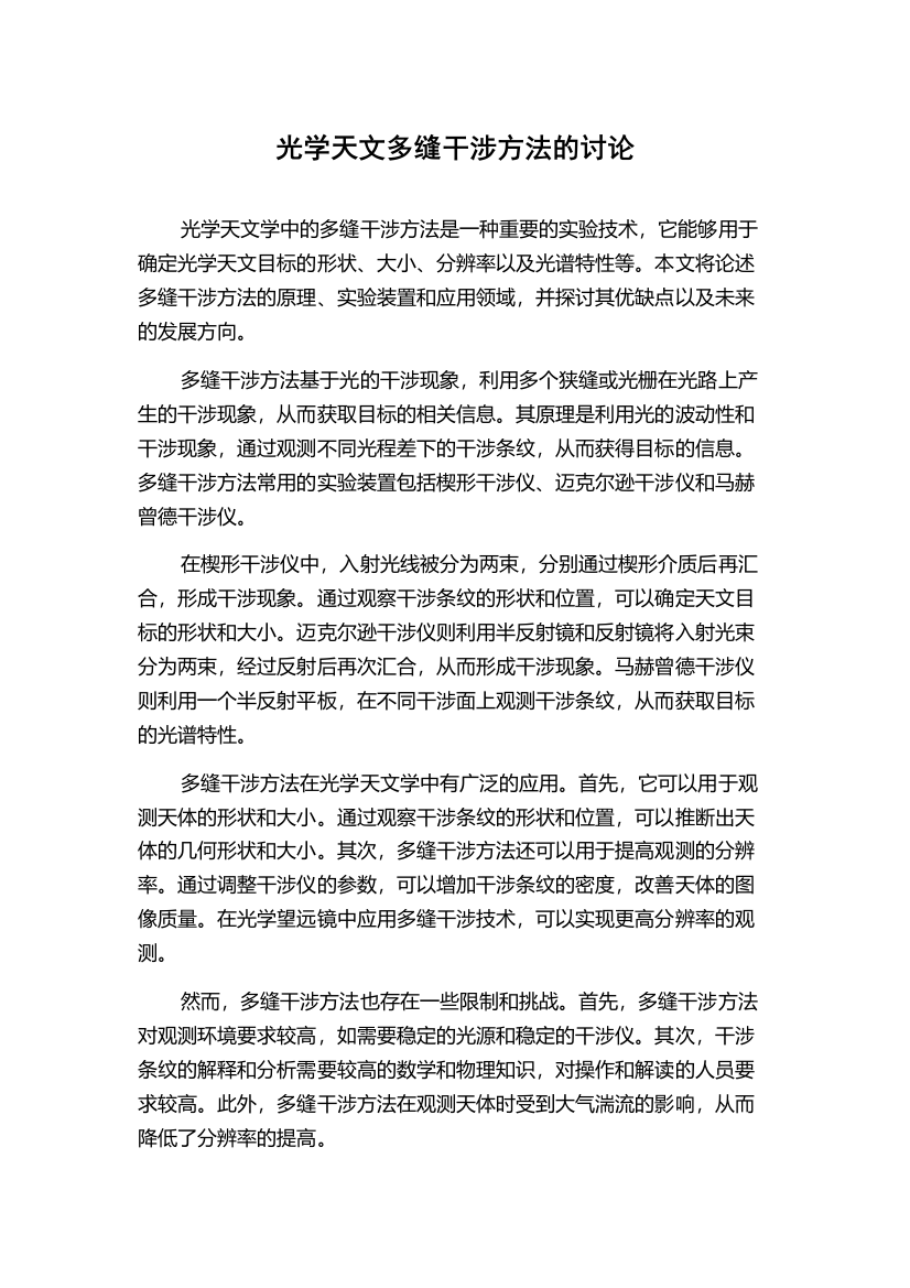 光学天文多缝干涉方法的讨论