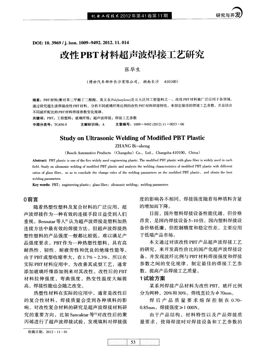 改性PBT材料超声波焊接工艺研究