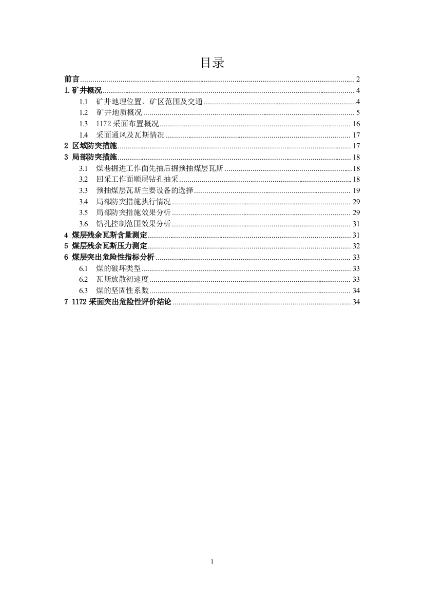 煤矿1172采面已经消除突出危险性报告采面消突报告(审)