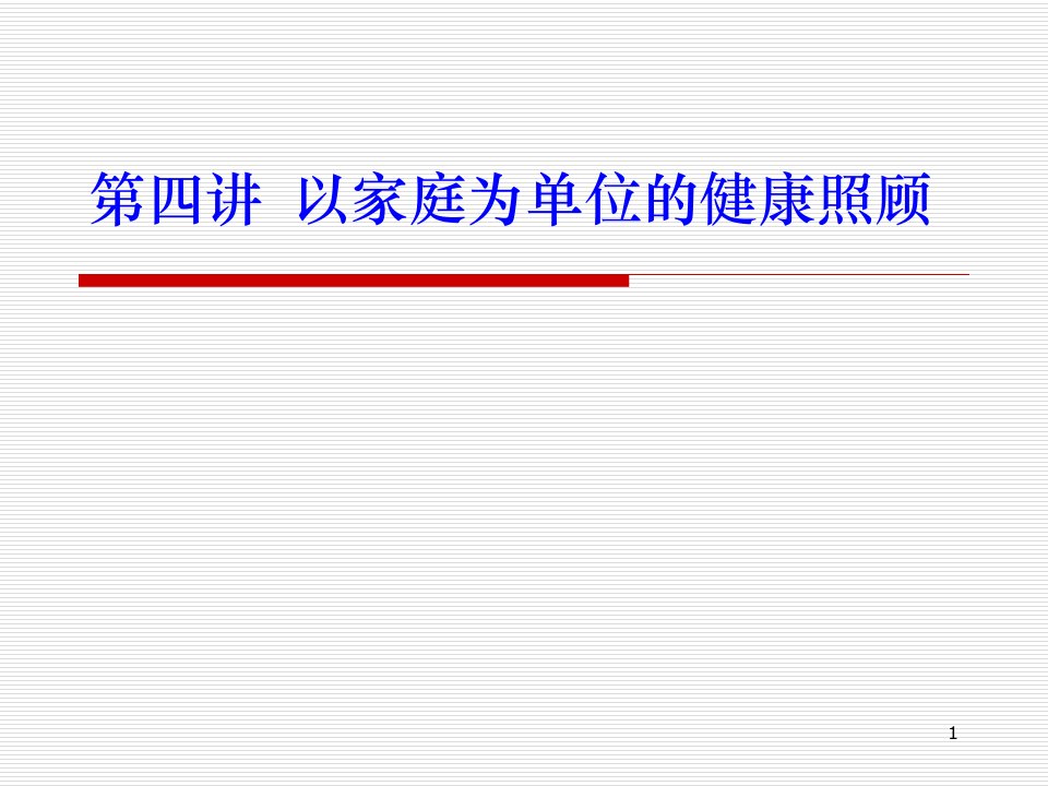 以家庭为单位的医学照顾讲义(规培)课件