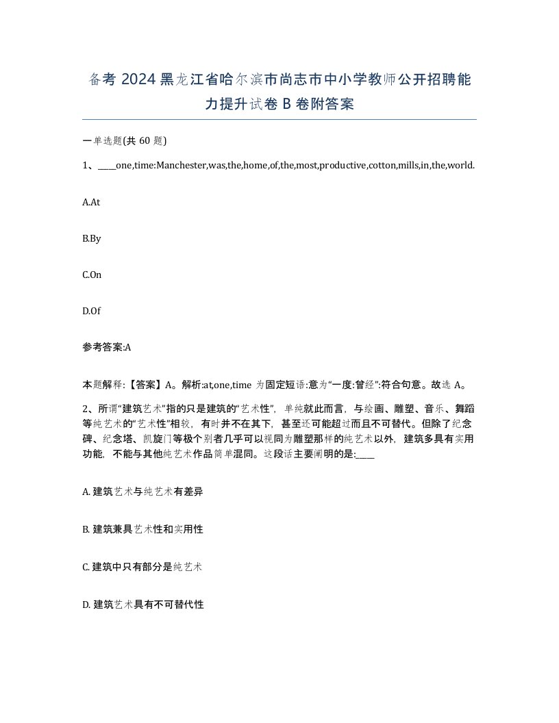 备考2024黑龙江省哈尔滨市尚志市中小学教师公开招聘能力提升试卷B卷附答案