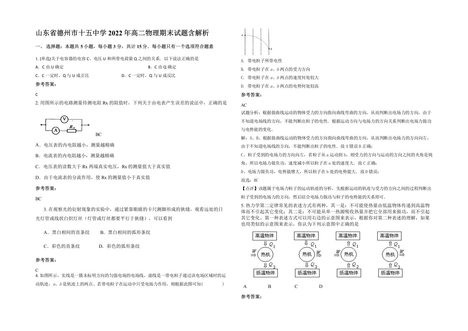 山东省德州市十五中学2022年高二物理期末试题含解析