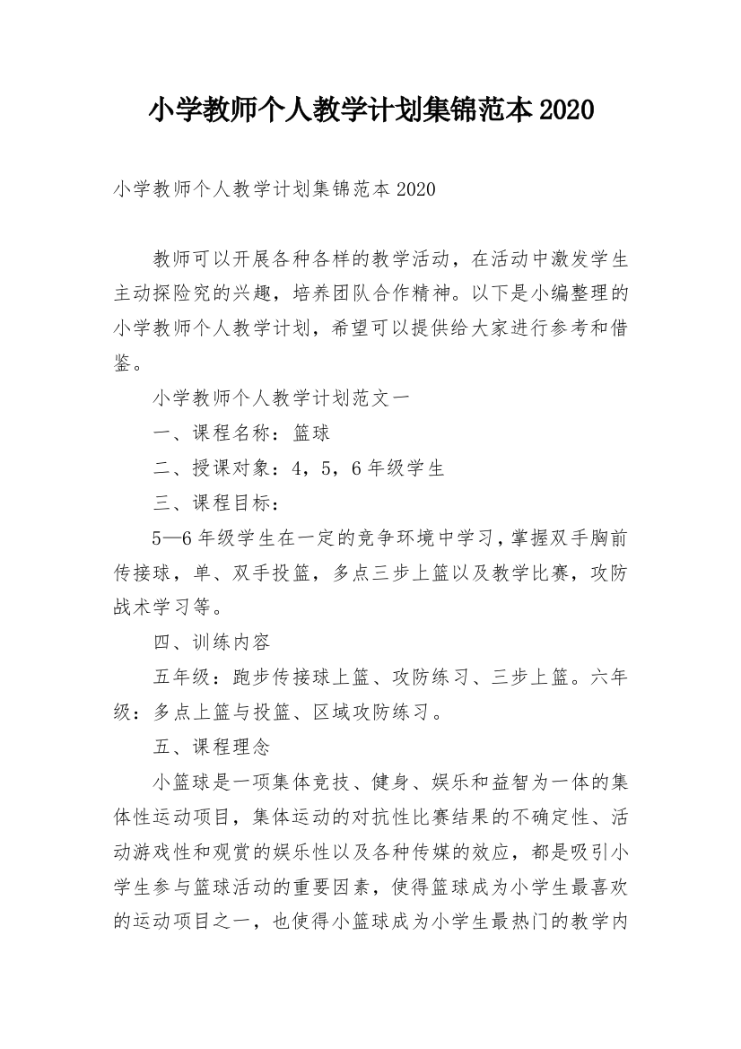 小学教师个人教学计划集锦范本2020