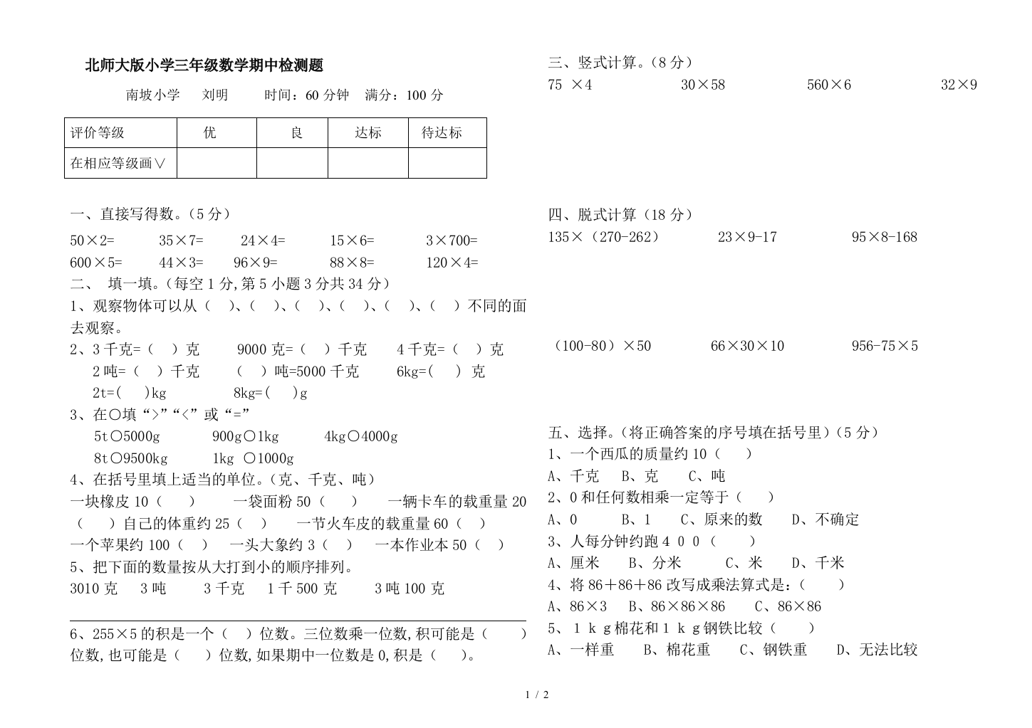 北师大版小学三年级数学期中检测题