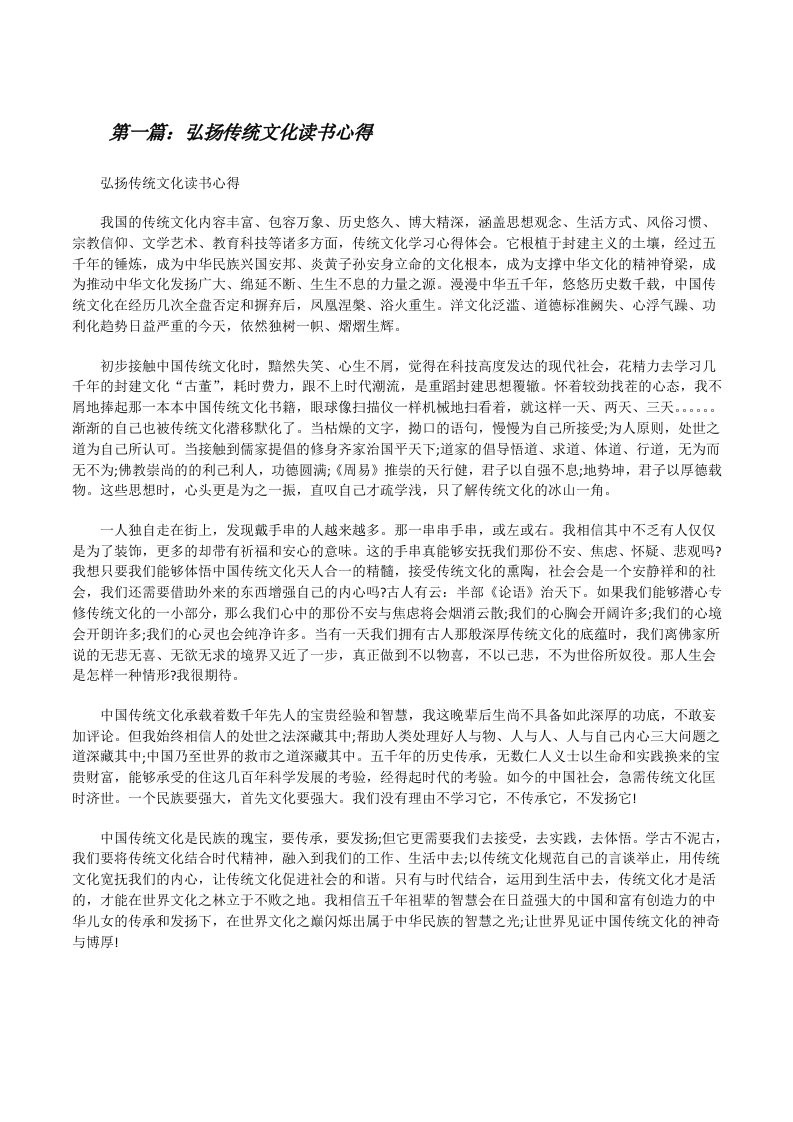 弘扬传统文化读书心得[修改版]