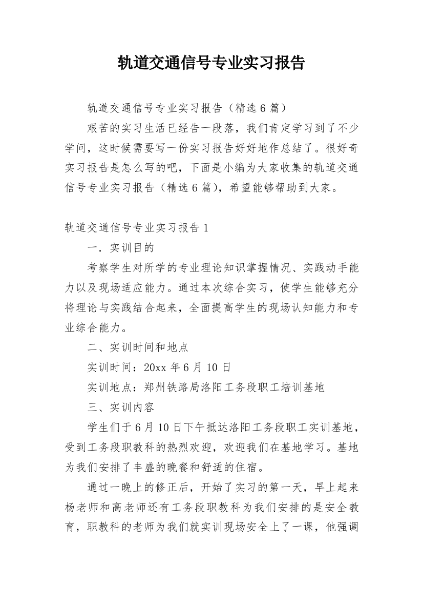 轨道交通信号专业实习报告