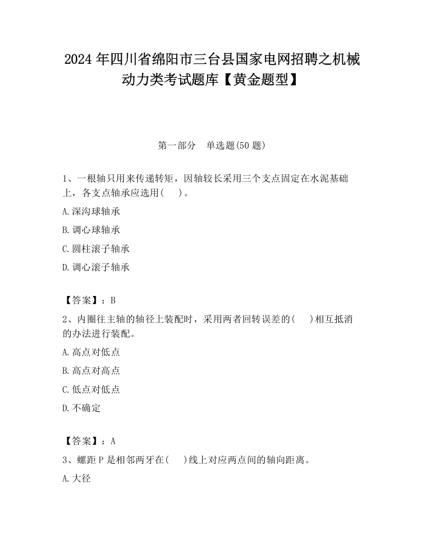 2024年四川省绵阳市三台县国家电网招聘之机械动力类考试题库【黄金题型】