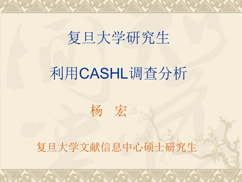 复旦大学研究生利用CASHL调查分析_农林牧渔_专业资料-课件（PPT讲稿）