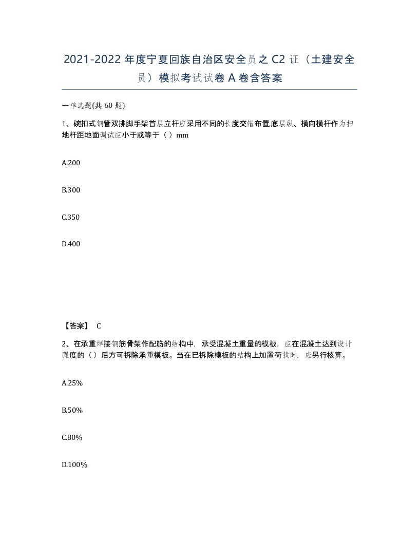 2021-2022年度宁夏回族自治区安全员之C2证土建安全员模拟考试试卷A卷含答案